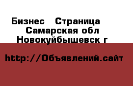  Бизнес - Страница 11 . Самарская обл.,Новокуйбышевск г.